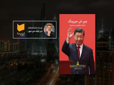 سواری بر ببر قدرتِ شی جین‌پینگ